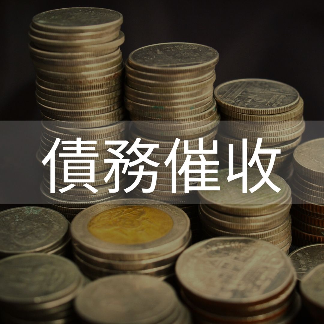債務催收 - 遠見徵信社
