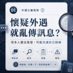 懷疑外遇就亂傳訊息？