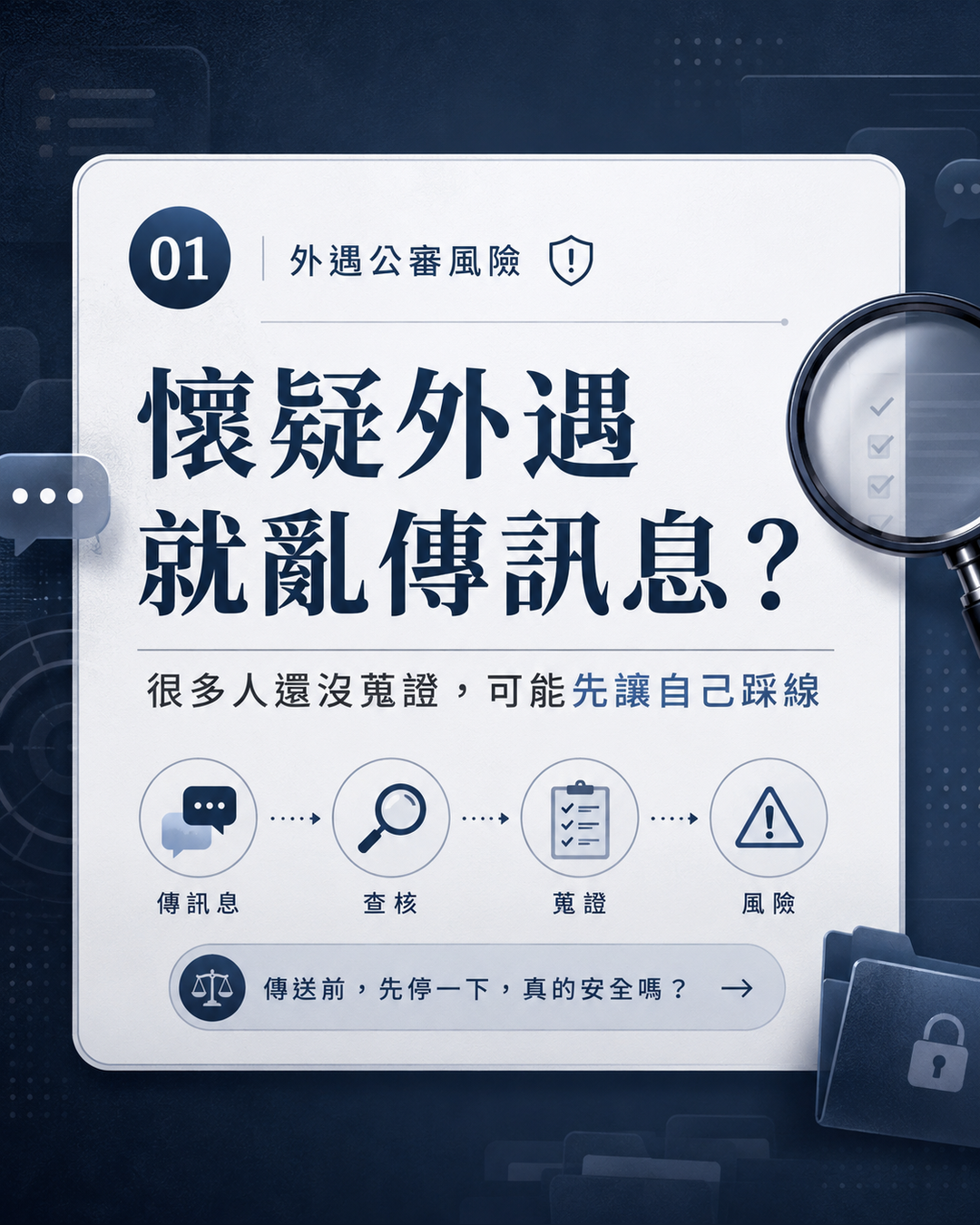 懷疑外遇就亂傳訊息？