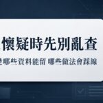 外遇蒐證封面：合法查證與風險提醒資訊卡