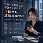 對方一直拒絕見面卻急著談未來？3 個常見感情詐騙警訊