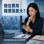 徵信費用報價落差大？
