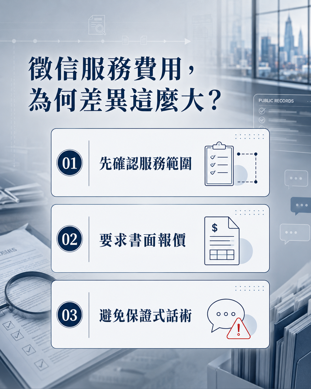 徵信費用確認整理流程