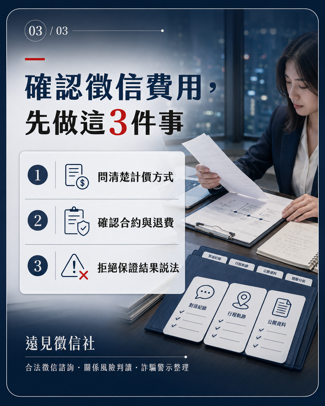 徵信費用確認法律邊界與風險提醒